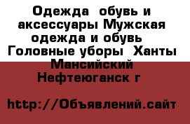 Одежда, обувь и аксессуары Мужская одежда и обувь - Головные уборы. Ханты-Мансийский,Нефтеюганск г.